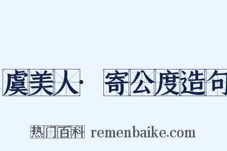 虞美人·寄公度造句是什么意思的图片